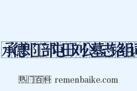 承德郎工部屯田刘公墓志铭组词是什么意思的图片